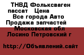 ТНВД Фольксваген пассат › Цена ­ 15 000 - Все города Авто » Продажа запчастей   . Московская обл.,Лосино-Петровский г.